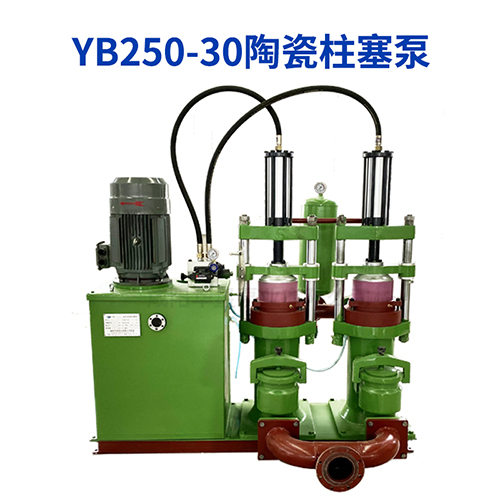 制藥廠250平壓濾機用陶瓷柱塞泵YBH250-30
