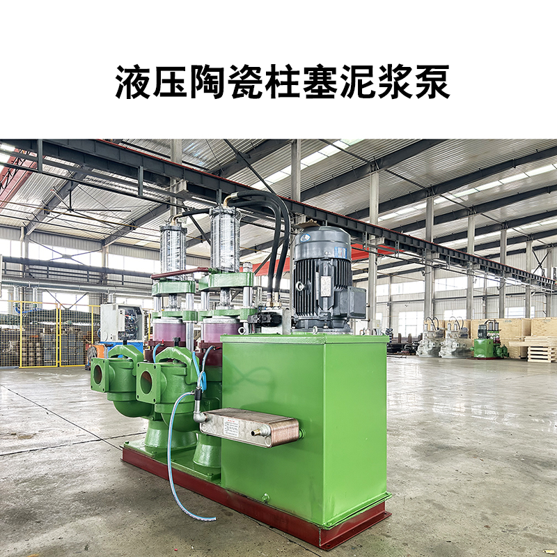 液壓陶瓷柱塞泥漿泵13 液壓陶瓷柱塞泥漿泵13